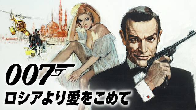 007/危機一発（007/ロシアより愛をこめて）1963年