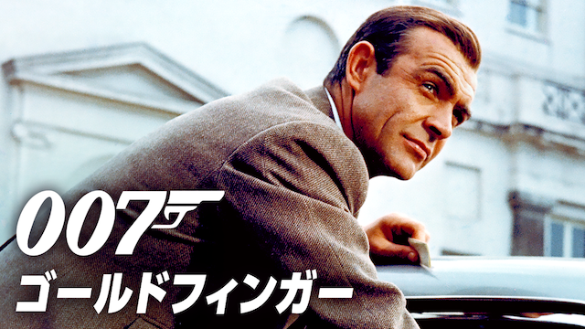 007/ゴールドフィンガー（1964年）