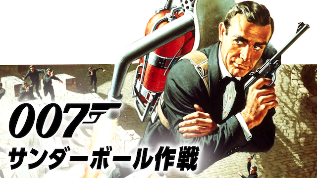 007/サンダーボール作戦（1965年）