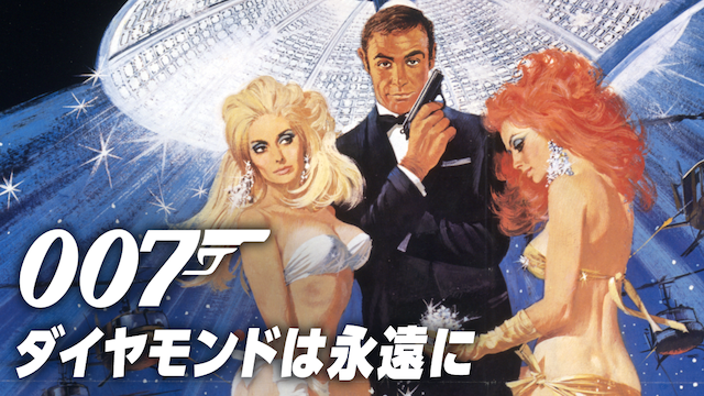 007/ダイヤモンドは永遠に（1971年）