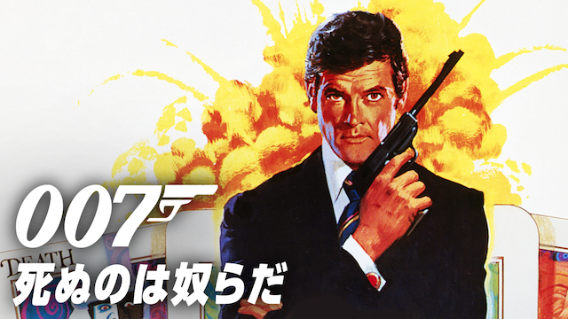 007/死ぬのは奴らだ（1973年）