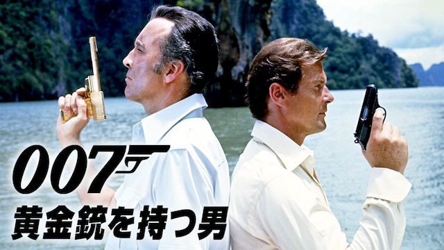 007/黄金銃を持つ男（1974年）