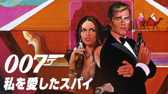 007/私を愛したスパイ（1977年）