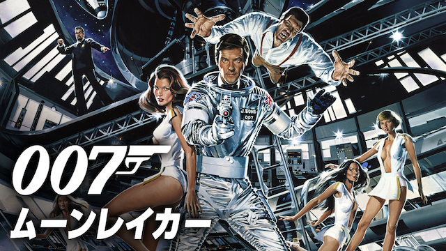 007/ムーンレイカー（1979年）