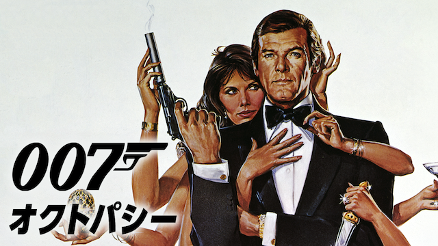 007/オクトパシー（1983年）