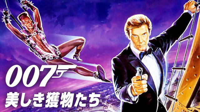 007/美しき獲物たち（1985年）