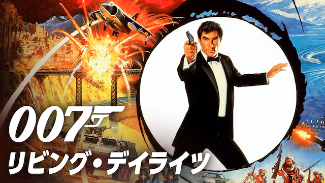 007/リビング・デイライツ（1987年）