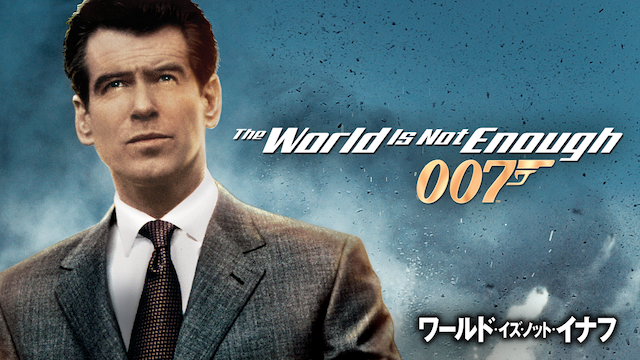 007/ワールド・イズ・ノット・イナフ（1999年）