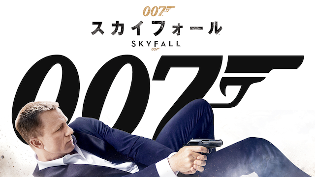 007/スカイフォール（2012年）