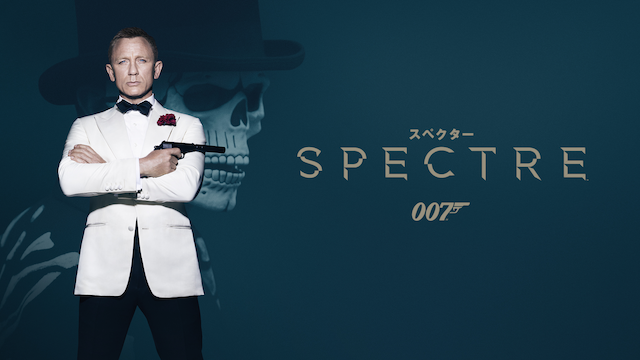 007/スペクター（2015年）