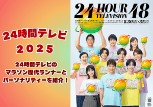 24時間テレビのマラソン歴代ランナーとパーソナリティーを紹介！歴代募金の最高額は？｜ユーウォッチ