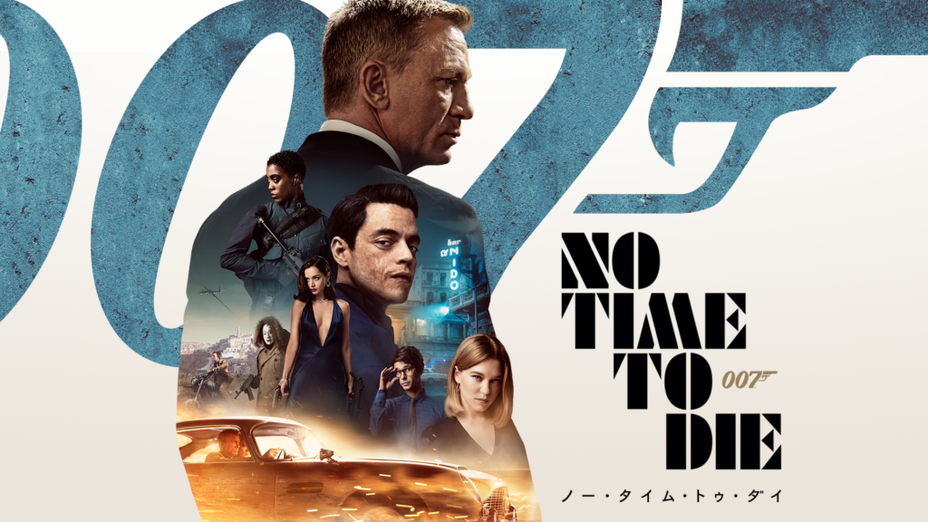 007/ノー・タイム・トゥ・ダイ（2021年）