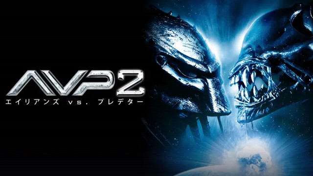 AVP2 エイリアンズVS.プレデター（2007年）