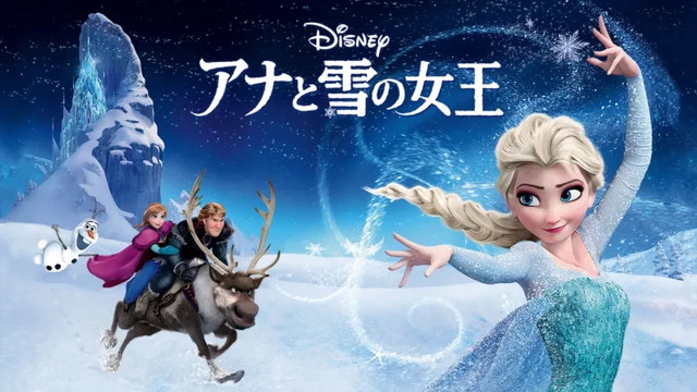 2位：アナと雪の女王（2013年）