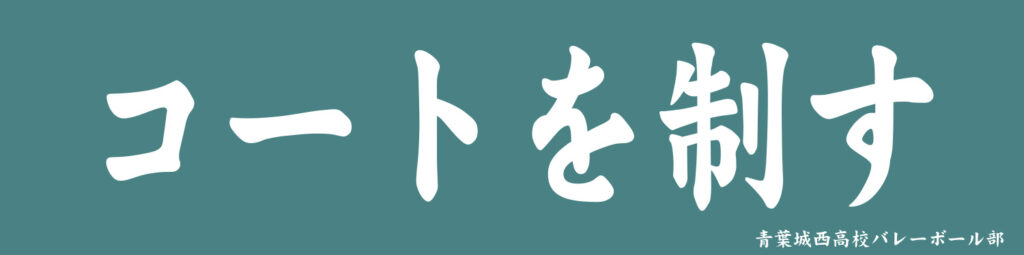 青葉城西高校バレーボール部の横断幕