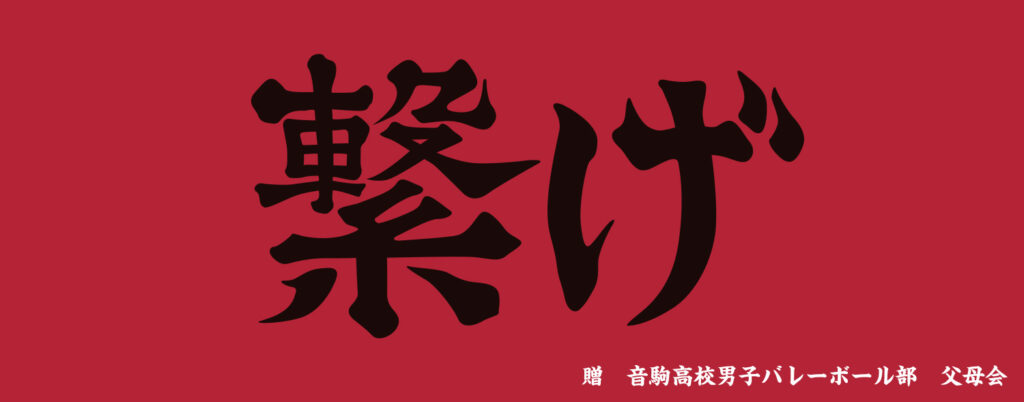 音駒高校バレーボール部の横断幕