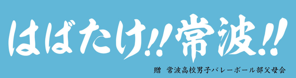 常波高校バレーボール部の横断幕