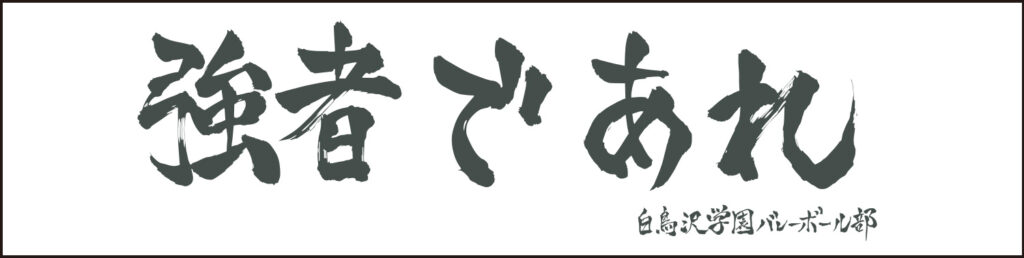 白鳥沢学園高校バレーボール部の横断幕