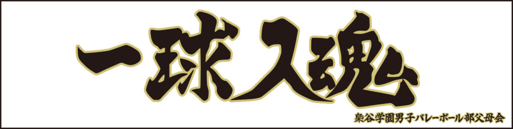 梟谷学園高校バレーボール部の横断幕