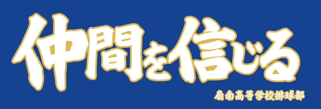 扇南高校バレーボール部の横断幕