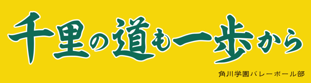 角川学園高校バレーボール部の横断幕