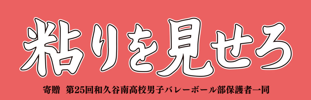 和久谷南高校バレーボール部の横断幕