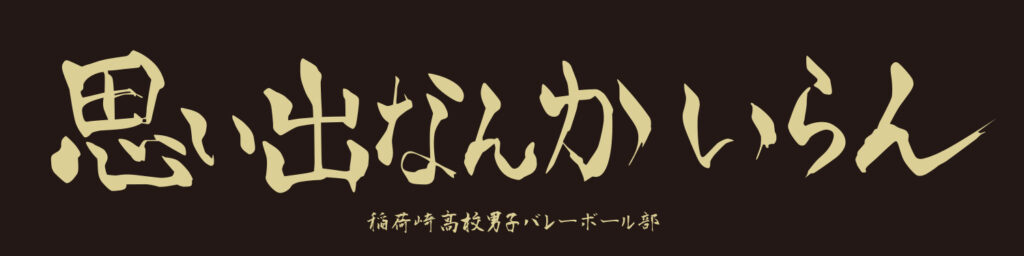 稲荷崎高校バレーボール部の横断幕