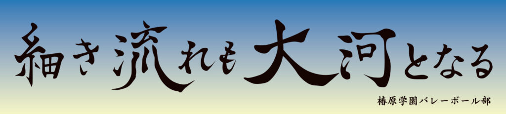 椿原学園高校バレーボール部の横断幕