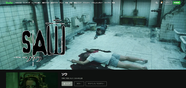 映画「Saw（ソウ）」シリーズが見れる動画配信サイト：Hulu（フールー）