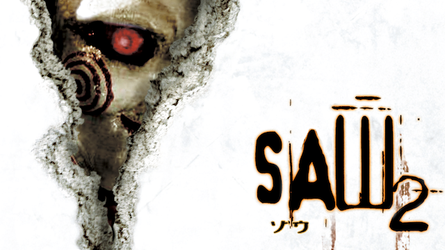 Saw II（ソウ2）2005年