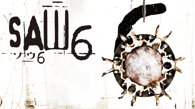 Saw VI（ソウ6）2009年