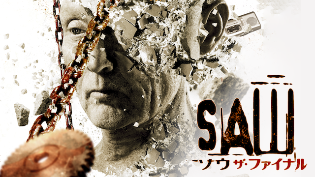 Saw 3D（ソウ ザ・ファイナル 3D）2010年