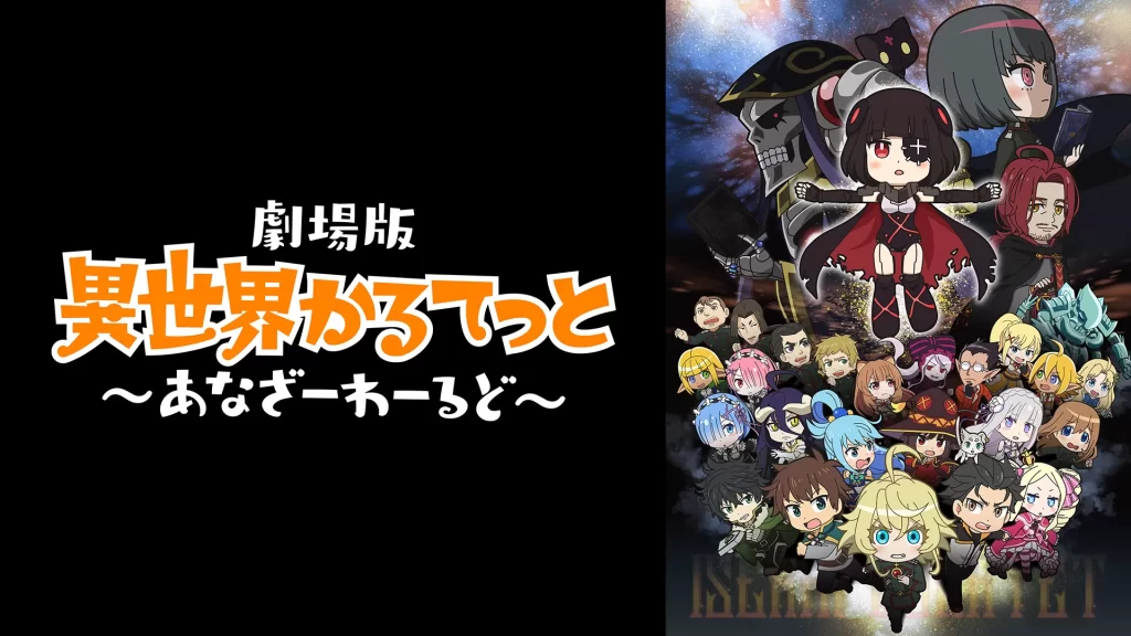 映画：劇場版 異世界かるてっと ～あなざーわーるど～ 2022年