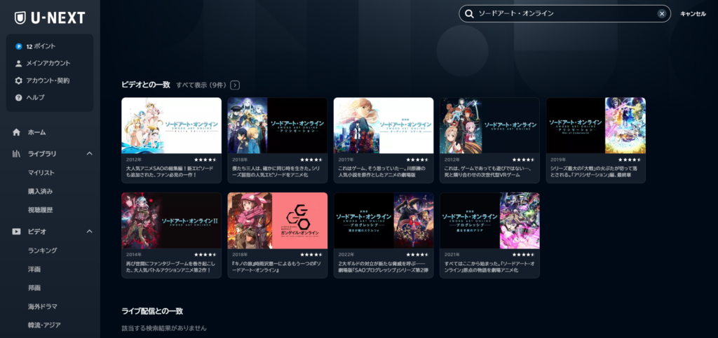 アニメ「ソードアート・オンライン」シリーズが見れる動画配信サイト：U-NEXT（ユーネクスト）