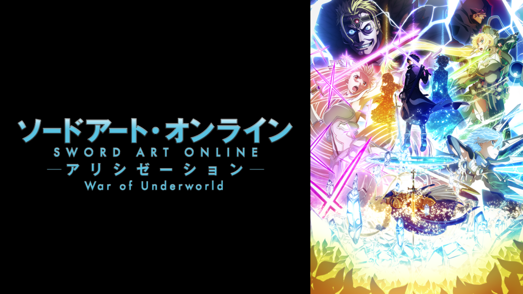 ソードアート・オンライン アリシゼーション War of Underworld（テレビアニメ第3期後半）