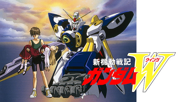 新機動戦記ガンダムW（1995年～1996年）