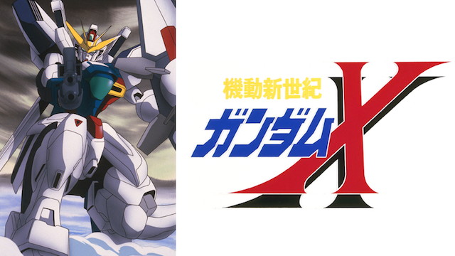 機動新世紀ガンダムX（1996年）