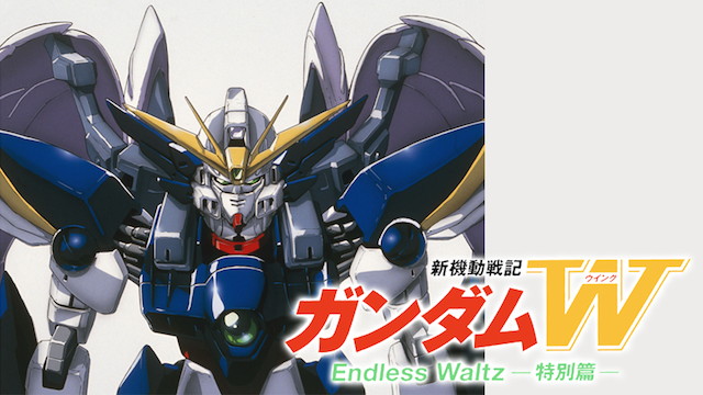 新機動戦記ガンダムW Endless Waltz（1997年）