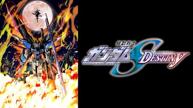 機動戦士ガンダムSEED DESTINY（2004年～2005年）