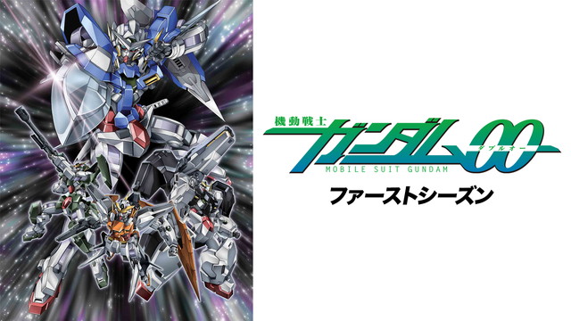 機動戦士ガンダム00（2007年～2009年）