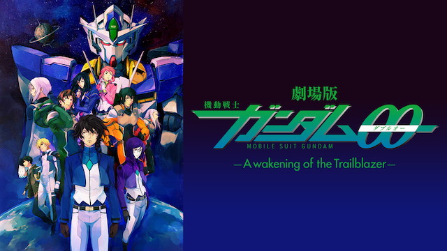 劇場版 機動戦士ガンダム00 -A wakening of the Trailblazer-（2010年）