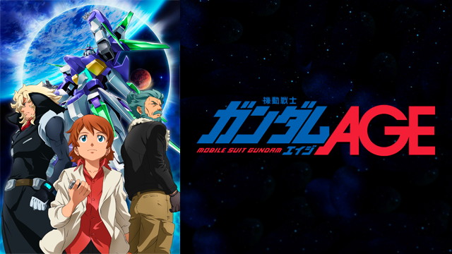 機動戦士ガンダムAGE（2011年～2012年）