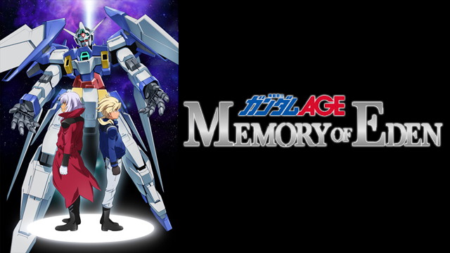 機動戦士ガンダムAGE MEMORY OF EDEN（2013年）