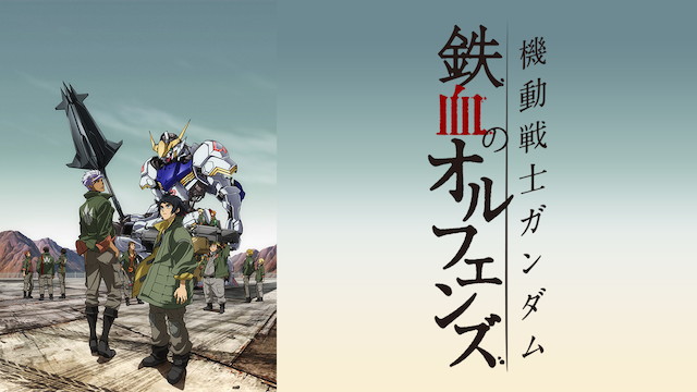 機動戦士ガンダム 鉄血のオルフェンズ（2015年～2017年）