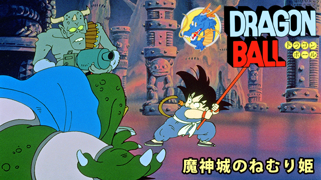 劇場版 ドラゴンボール 魔神城のねむり姫（1987年）