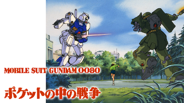 機動戦士ガンダム0080 ポケットの中の戦争（1989年）