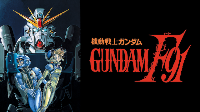 機動戦士ガンダムF91（1991年）