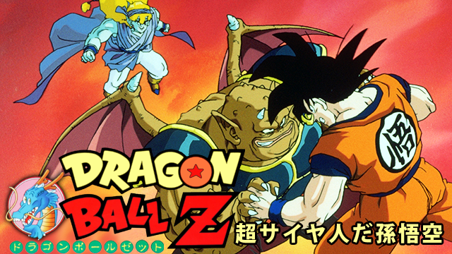 劇場版 ドラゴンボールZ 超サイヤ人だ孫悟空（1991年）