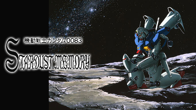 機動戦士ガンダム0083 STARDUST MEMORY（1991年～1992年）