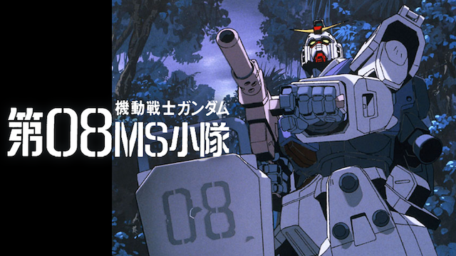 機動戦士ガンダム 第08MS小隊（1996年～1999年）